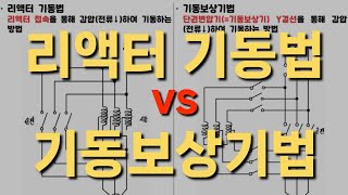 리액터 기동 vs 기동보상기법