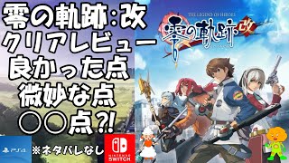 【英雄伝説 零の軌跡:改 クリアレビュー】良かった点、微妙な点、○○点⁈、※ネタバレなしクリアレビュー。軌跡シリーズ、PS4、Switch、日本ファルコム、日本一ソフトウェア。