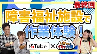 障害福祉施設ってどんなところ？in 佑啓会 #03 いかちゃんが障害福祉の作業を体験！