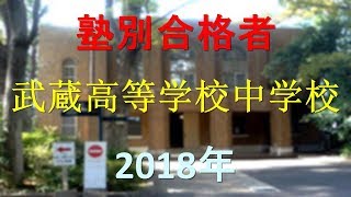 武蔵中学校 2018年春　塾別合格者