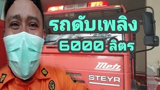 รีวิวรถดับเพลิง ปั๊มน้ำดับเพลิง ท่อส่งน้ำ ท่อเติมน้ำ | SAKCHAI Channel