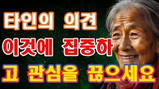 [행복레시피] 🍀 타인의 시선에 얽매이지 말라 | 남의 눈치를 보는 것이 왜 무의미한가 | 행복하고 자유로운 인간관계를 위한 핵심 특징 | 명언 | 조언 | 오디오북 | 철학