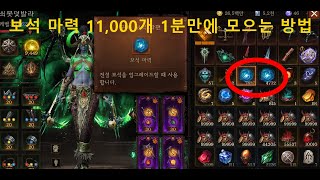 보석공명 신규 패치로 마력파편(잡보석) 부자 되는법(Diablo Immortal Legendary Gem power)