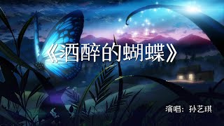 經典老歌匯：聽到前奏就停不下來的好歌《酒醉的蝴蝶DJ版》，好聽到爆