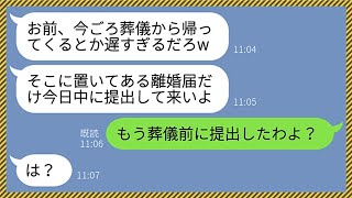 【LINE】母親の葬儀から帰宅するとポストに記入済みの離婚届が。クズ夫「今日中に提出して来いよ」嫁「葬儀前に提出したけど」→衝撃の事実を知った亭主関白夫が手のひらを返してきたのでwww【総集編】