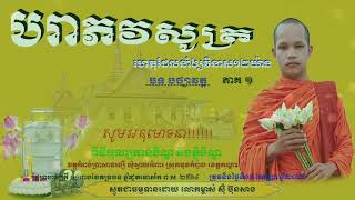 បរាភវសូត្រ ស៊ុំ ប៊ុនសាង /ហេតុដែលនាំឱ្យវិនាស១២យ៉ាង (ភាគ១)