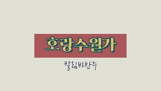 [칼림바 반주] 호랑수월가 - 나와 호랑이님ost | Kalimba cover | 칼림바 숫자악보 |