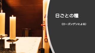 【日ごとの糧をご一緒に】2022年11月20日