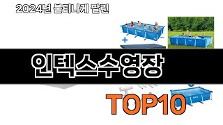 2024 가장 인기 있는 인텍스수영장 추천 BEST10