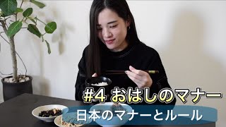 【日本のマナーとルール#4】おはしのマナー