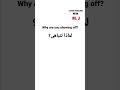 كيف تقول باللغة الإنجليزية لماذا تتباهى؟