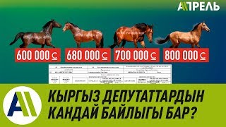 Депутаттардын кандай байлыгы бар экен? \\\\ Апрель ТВ