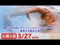 第45回 全国jocジュニアオリンピックカップ春季水泳競技大会１日目 決勝b面