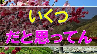 【テレフォン人生相談】いくつだと思ってんの