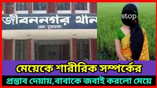 মেয়েকে কুপ্রস্তাব দেয়ায় বাবাকে জবাই করলো মেয়ে।জীবন নগর চুয়াডাঙ্গা।#news #বাবা_মেয়ে #storyofbd