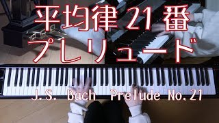 バッハ　平均律21番　プレリュード