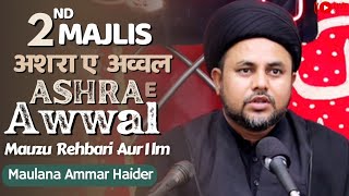 Ashra E Moharram | 2nd Majlis | Mauzu ilm Aur Marjiyat Maulana Ammar Haider | Imam Bargah Panjetani