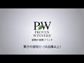 PROVEN WINNERS（PW）プルーブン ウィナーズ