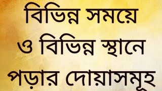 বিভিন্ন সময়ে ও বিভিন্ন স্থানে পড়ার  দোয়া