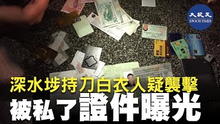 【持刀白衣男】(字幕)10月4日，一名白衣男子手持一把長利刀，在深水埗懷疑與人爭執或襲擊人，被黑衣人追到汝州街及長沙灣道處「私了」，最終白衣人被制服，身份證件被曝光。