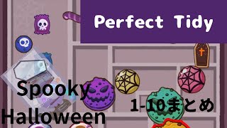 Perfect Tidy(パーフェクト・タイディ)SPOOKY HALLOWEENレベル1から10攻略まとめ