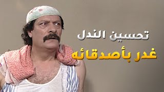 تحسين غدر بأصدقاء عمره! سجن الاول بتهمة باطلة وكذب على التاني مشان يتقي غضبه!