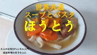 「ほうとう」＃かぼちゃと麺　＃ほうとう　＃家庭料理の苦手な人に　＃大人の台所Mチャンネル入門