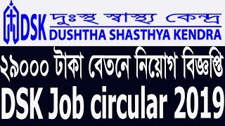 DSK job circular 2019 || দুঃস্থ স্বাস্থ্য কেন্দ্র (DSK) || Dushtha Shasthya Kendra Job Circular 2019