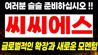 [주식]씨씨에스 - 여러분 슬슬 준비하십시오 !! 글로벌적인 확장과 새로운 모멘텀