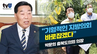 “기형적인 지방의회 바로잡겠다”  박문희 충북도의회 의장