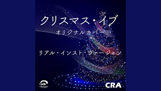 クリスマス・イブ オリジナルカバー (リアル・インスト・ヴァージョン)