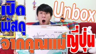 Unbox เปิดพัสดุจากคุณแม่ญี่ปุ่น!!! ข้างในมีอะไรบ้างนะ มาดูกัน!! 母親からの荷物開封する。#ขนมญี่ปุ่น