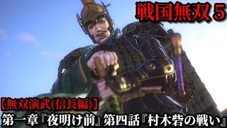 戦国無双５ Part４ 第一章『夜明け前』第四話『村木砦の戦い』織田軍vs今川軍【無双演武(信長編)】