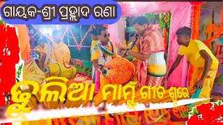 ଟପର୍ଣ୍ଣା କୀର୍ତ୍ତନ ( ଢୁଲିଆ ମାମୁଁ ଗୀତ ଶ୍ଵରେ ) ଗୁରୁ -ଶ୍ରୀ ପ୍ରହ୍ଲାଦ ରଣା)##Makundamedia##