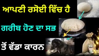 ਆਪਣੀ ਰਸੋਈ ਵਿੱਚ ਹੈ ਸਾਡੀ ਗਰੀਬੀ ਦਾ ਕਾਰਨ । Latest Gurbani katha vichar