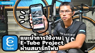 ปรับแต่งชุดขับไฟฟ้า Shimano Di2 ง่ายๆด้วยแอป E-Tube Project เวอร์ชั่นมือถือ I E-Tube Project Cyclist