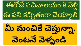 ఈరోజే సచివాలయం కి వెళ్ళాలి | పోకపోతే మీకే నష్టం