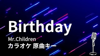 【カラオケ】Birthday / Mr.Children【原曲キー】『映画ドラえもん のび太の新恐竜』主題歌