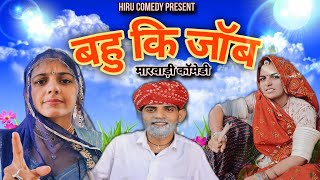 बहु कि जॉब || Hiru comedy || मारवाड़ी कॉमेडी || Marwadi comedy ||