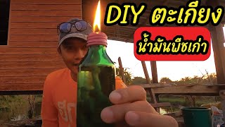 DIY ตะเกียง จากน้ำมันพืชที่ใช้แล้ว | รอยไถ