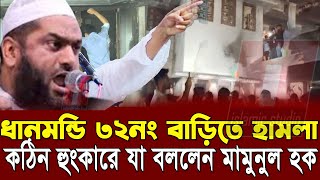 🔴সারা দেশে ছাত্র-জনতার ভা*ঙ*চুর -কঠিন হুং*কার দিয়ে যা বললেন মামুনুল হক💖Mamunul Haque-7-1-25 5:43AM