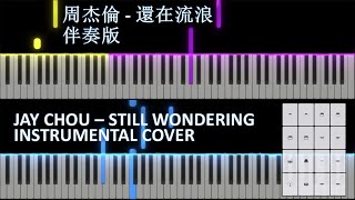 周杰倫 - 還在流浪 伴奏版 Jay Chou Still Wondering Instrumental Cover