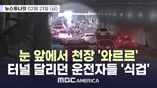 눈 앞에서 천장 '와르르'...터널 달리던 운전자들 '식겁' - MBC AMERICA (2025년 2월 21일)