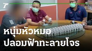 หัวใสไม่กลัวกรรม ปลอมยาฟ้าทะลายโจร | 04-08-64 | ห้องข่าวหัวเขียว