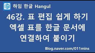 (하임 한글 46강) 표 편집 쉽게 하기(엑셀 표를 한글에 연결하여 붙이기)