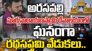 Ratha Saptami Celebrations at Arasavalli | అరసవల్లి సూర్యనారాయణస్వామి దేవాలయంలో  రథసప్తమి వేడుకలు..