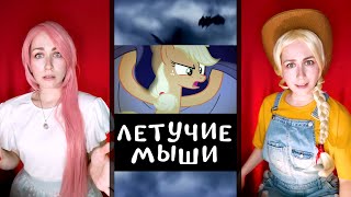 6a3yka RUS Cover - MLP - Vampire Bats Song