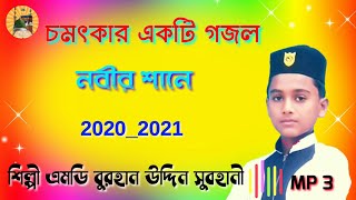 নবীজি তোমার জয়.... Md Burhan Uddin 2020 New Gojol...এমডি বুরহান উদ্দিন নতুন গজল... Nobiji Tomar Joy