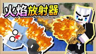 【Minecraft💩死屍級白白】超廣域火焰放射器🔥滿地都是殭屍的焦炭😂｜三尾木木犬