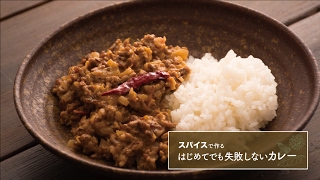 肉の旨味をぎゅっと凝縮した「キーマカレー」の作り方 | スパイスで作る はじめてでも失敗しないカレー